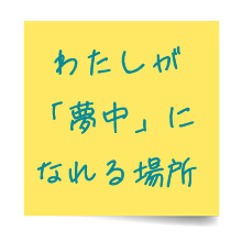 わたしが「夢中」になれる場所