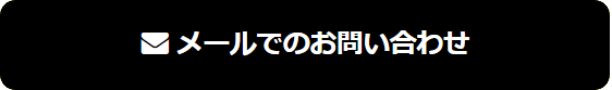 メールでのお問い合わせ