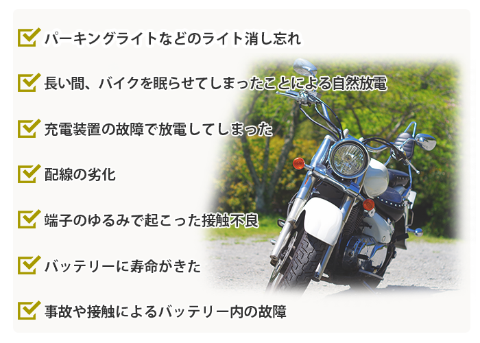 バイクショップRバッテリー上がりの原因