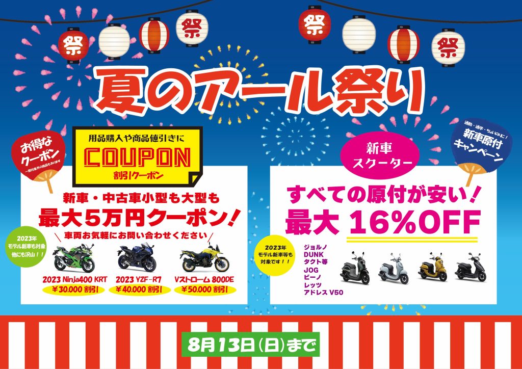 7月8月夏のアール祭り開催！！