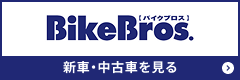 BikeBros（バイクブロス）