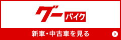 グーバイク 新車・中古車を見る