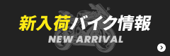 新入荷バイク情報