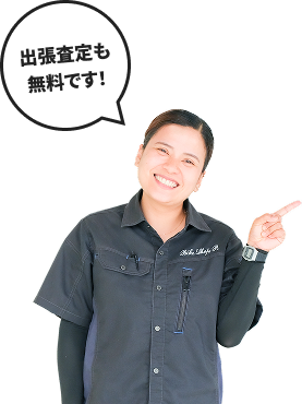出張査定も無料です！