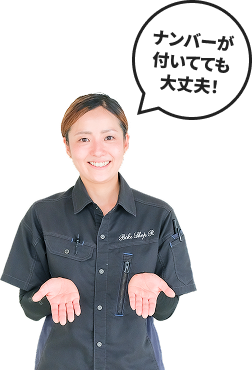 ナンバーが付いてても大丈夫！