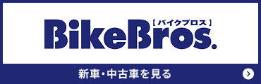 BikeBros（バイクブロス） 新車・中古車を見る