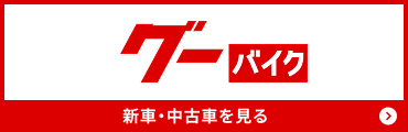 グーバイク 新車・中古車を見る