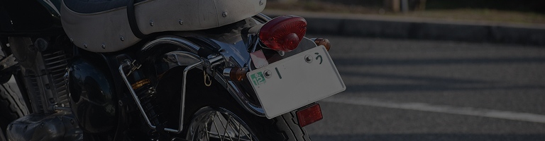 バイクのナンバープレートの画像