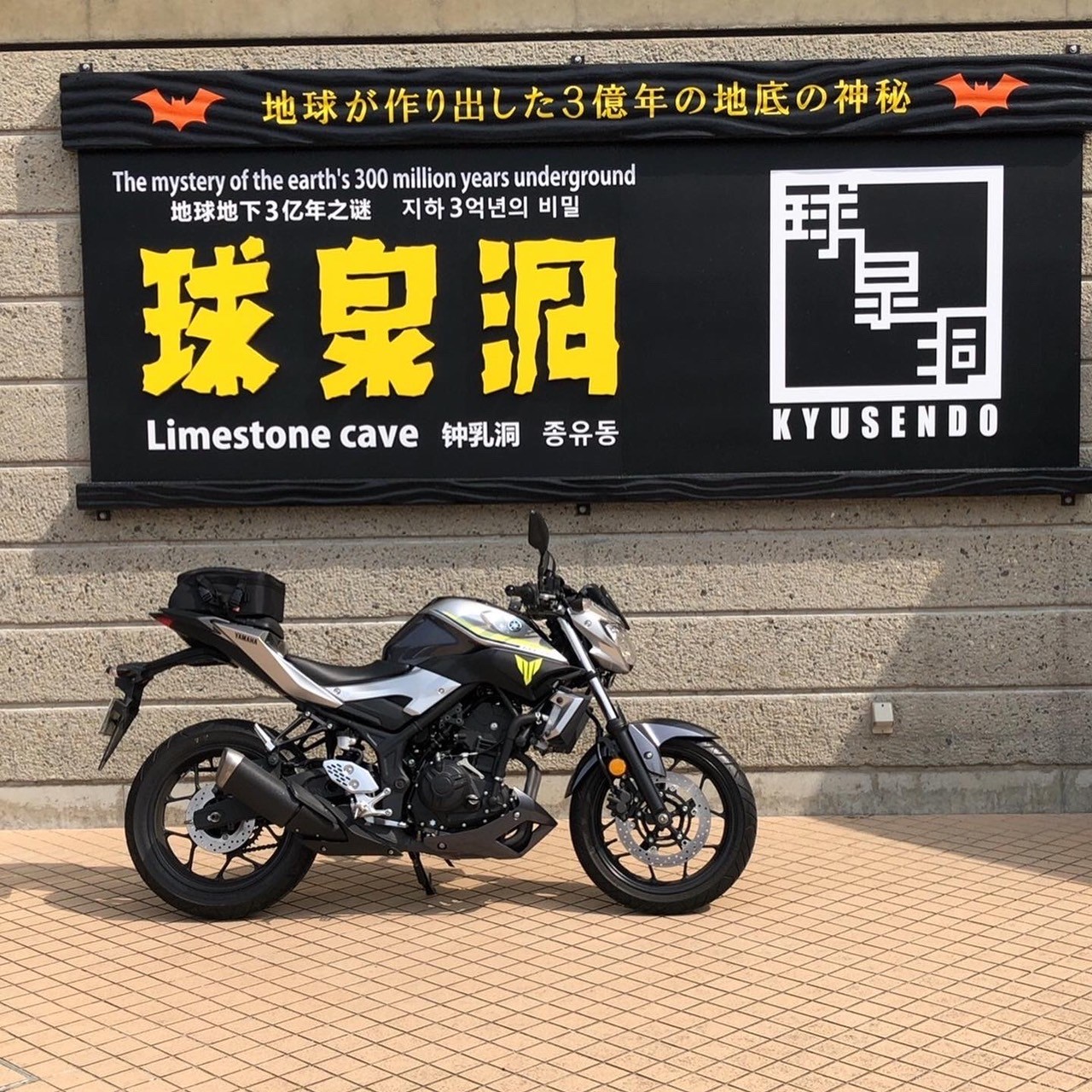 球泉洞で撮影されたMT-25の画像