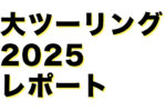 新着イベントのサムネイル画像