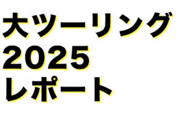コラム：サムネイル画像